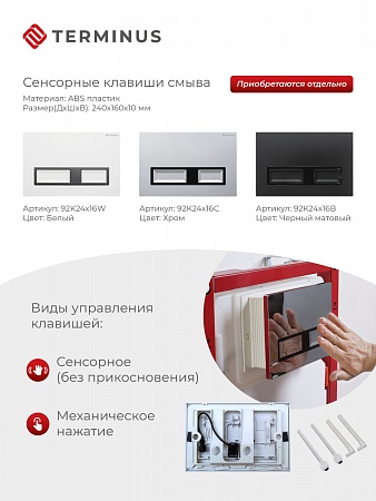 Сенсорная система инсталляции для подвесного унитаза 500х1125 (3 в 1) Terminus Миасс - фото 2